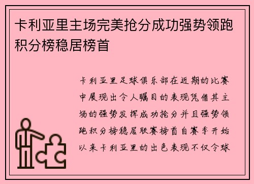 卡利亚里主场完美抢分成功强势领跑积分榜稳居榜首
