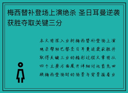 梅西替补登场上演绝杀 圣日耳曼逆袭获胜夺取关键三分