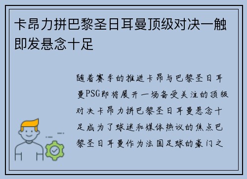 卡昂力拼巴黎圣日耳曼顶级对决一触即发悬念十足