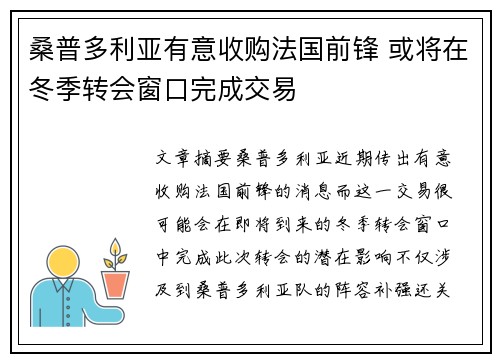 桑普多利亚有意收购法国前锋 或将在冬季转会窗口完成交易