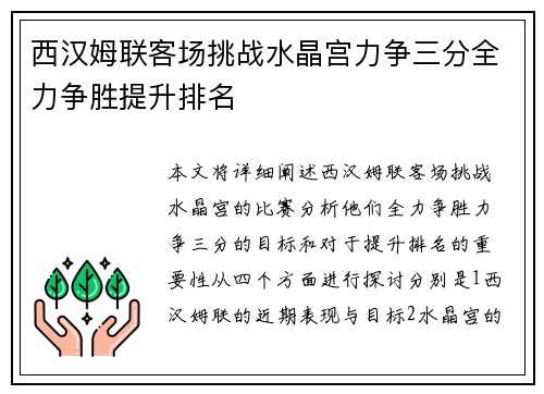 西汉姆联客场挑战水晶宫力争三分全力争胜提升排名