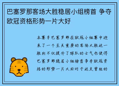 巴塞罗那客场大胜稳居小组榜首 争夺欧冠资格形势一片大好