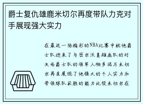 爵士复仇雄鹿米切尔再度带队力克对手展现强大实力