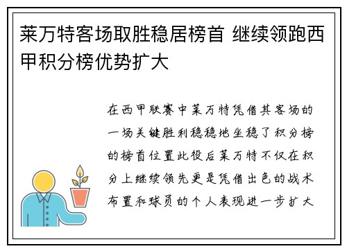 莱万特客场取胜稳居榜首 继续领跑西甲积分榜优势扩大