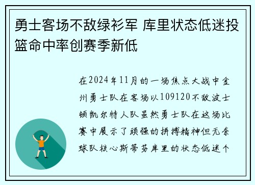 勇士客场不敌绿衫军 库里状态低迷投篮命中率创赛季新低