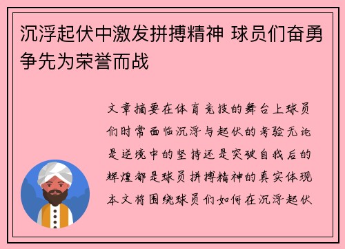 沉浮起伏中激发拼搏精神 球员们奋勇争先为荣誉而战