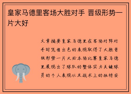 皇家马德里客场大胜对手 晋级形势一片大好