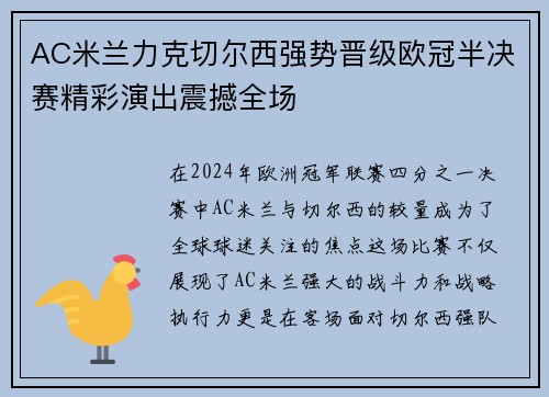 AC米兰力克切尔西强势晋级欧冠半决赛精彩演出震撼全场