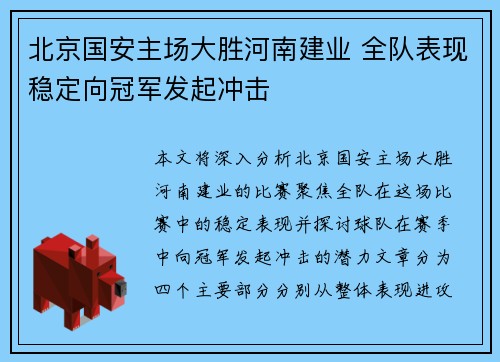 北京国安主场大胜河南建业 全队表现稳定向冠军发起冲击
