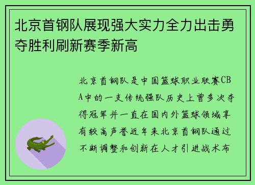 北京首钢队展现强大实力全力出击勇夺胜利刷新赛季新高