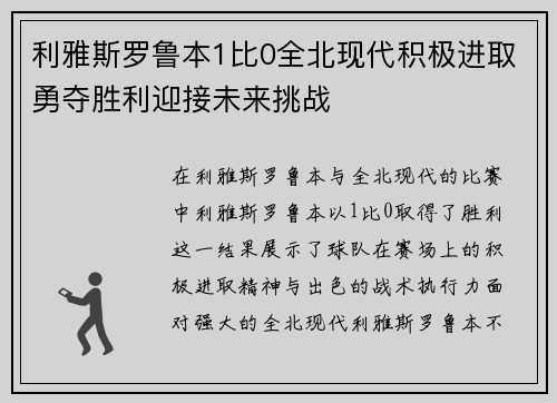 利雅斯罗鲁本1比0全北现代积极进取勇夺胜利迎接未来挑战