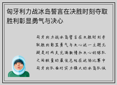 匈牙利力战冰岛誓言在决胜时刻夺取胜利彰显勇气与决心