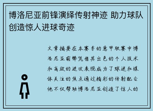 博洛尼亚前锋演绎传射神迹 助力球队创造惊人进球奇迹
