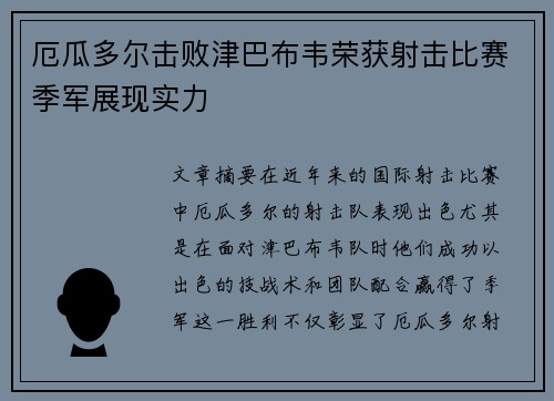 厄瓜多尔击败津巴布韦荣获射击比赛季军展现实力