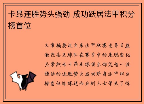 卡昂连胜势头强劲 成功跃居法甲积分榜首位