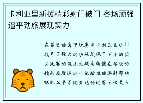 卡利亚里新援精彩射门破门 客场顽强逼平劲旅展现实力