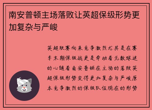 南安普顿主场落败让英超保级形势更加复杂与严峻