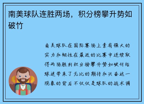 南美球队连胜两场，积分榜攀升势如破竹