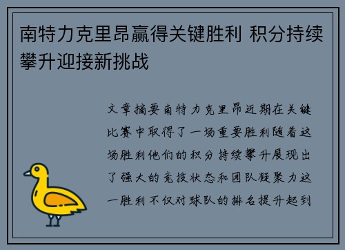 南特力克里昂赢得关键胜利 积分持续攀升迎接新挑战