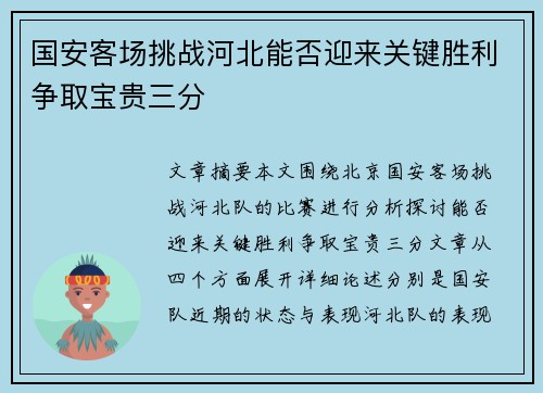 国安客场挑战河北能否迎来关键胜利争取宝贵三分