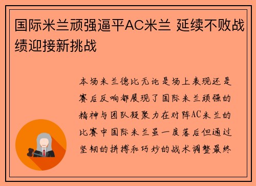 国际米兰顽强逼平AC米兰 延续不败战绩迎接新挑战