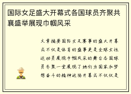 国际女足盛大开幕式各国球员齐聚共襄盛举展现巾帼风采