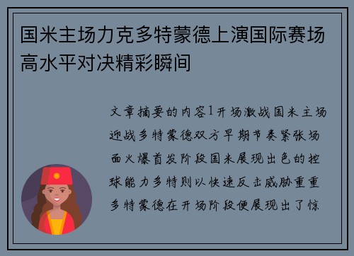 国米主场力克多特蒙德上演国际赛场高水平对决精彩瞬间