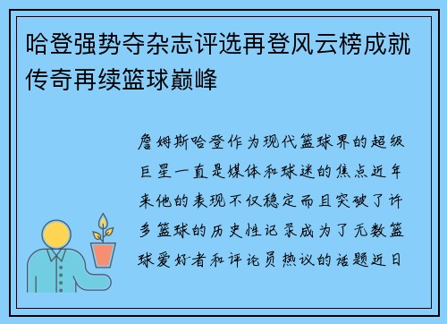 哈登强势夺杂志评选再登风云榜成就传奇再续篮球巅峰