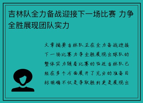 吉林队全力备战迎接下一场比赛 力争全胜展现团队实力