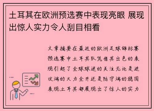 土耳其在欧洲预选赛中表现亮眼 展现出惊人实力令人刮目相看