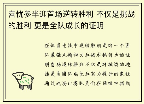 喜忧参半迎首场逆转胜利 不仅是挑战的胜利 更是全队成长的证明