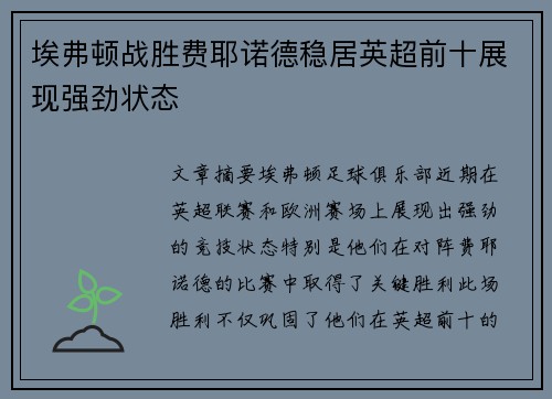 埃弗顿战胜费耶诺德稳居英超前十展现强劲状态