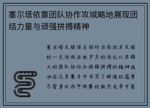 塞尔塔依靠团队协作攻城略地展现团结力量与顽强拼搏精神