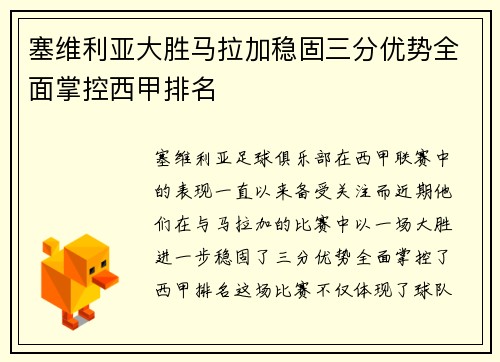 塞维利亚大胜马拉加稳固三分优势全面掌控西甲排名
