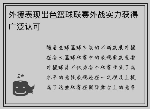 外援表现出色篮球联赛外战实力获得广泛认可
