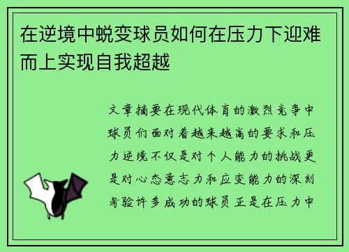 在逆境中蜕变球员如何在压力下迎难而上实现自我超越