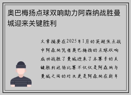 奥巴梅扬点球双响助力阿森纳战胜曼城迎来关键胜利