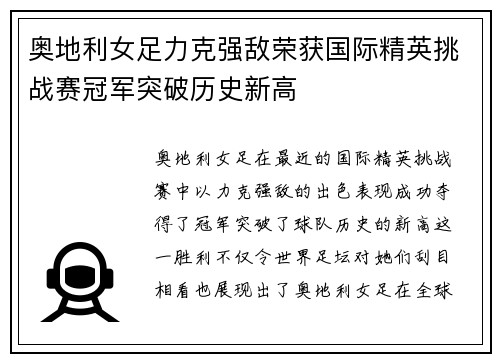 奥地利女足力克强敌荣获国际精英挑战赛冠军突破历史新高