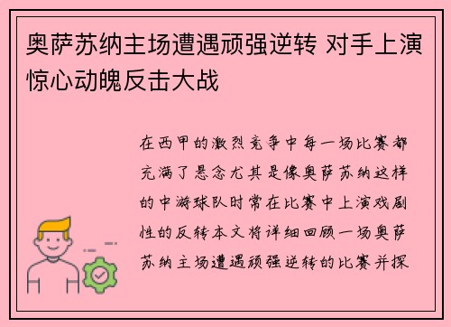 奥萨苏纳主场遭遇顽强逆转 对手上演惊心动魄反击大战
