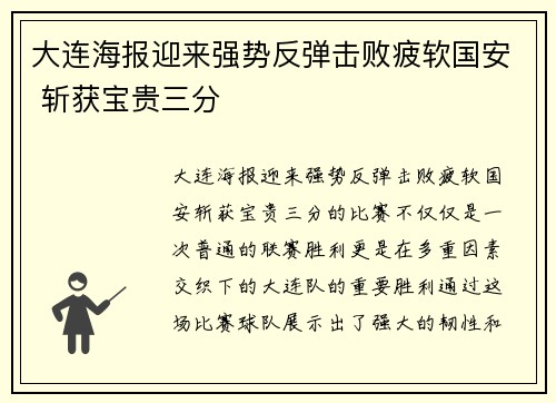 大连海报迎来强势反弹击败疲软国安 斩获宝贵三分