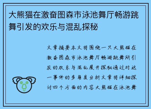 大熊猫在激奋图森市泳池舞厅畅游跳舞引发的欢乐与混乱探秘