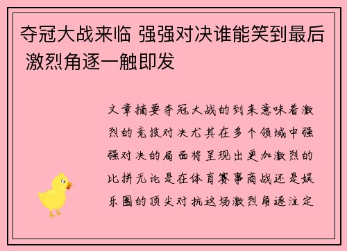 夺冠大战来临 强强对决谁能笑到最后 激烈角逐一触即发