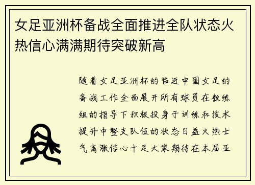 女足亚洲杯备战全面推进全队状态火热信心满满期待突破新高