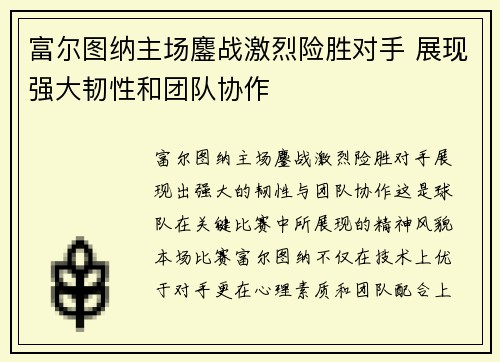 富尔图纳主场鏖战激烈险胜对手 展现强大韧性和团队协作