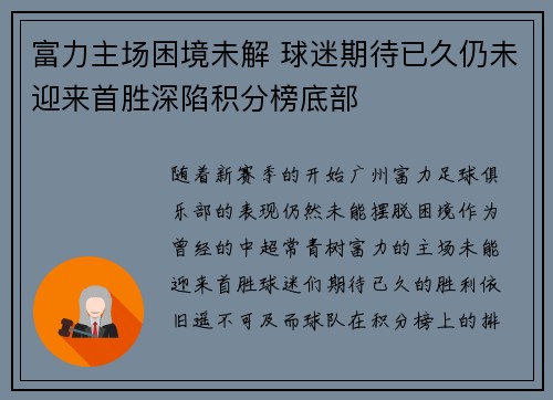 富力主场困境未解 球迷期待已久仍未迎来首胜深陷积分榜底部