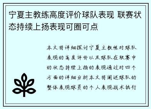 宁夏主教练高度评价球队表现 联赛状态持续上扬表现可圈可点