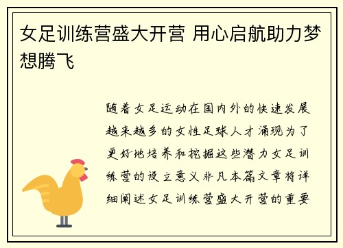 女足训练营盛大开营 用心启航助力梦想腾飞