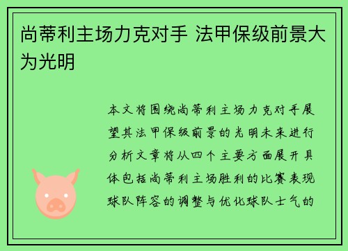 尚蒂利主场力克对手 法甲保级前景大为光明