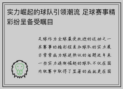 实力崛起的球队引领潮流 足球赛事精彩纷呈备受瞩目