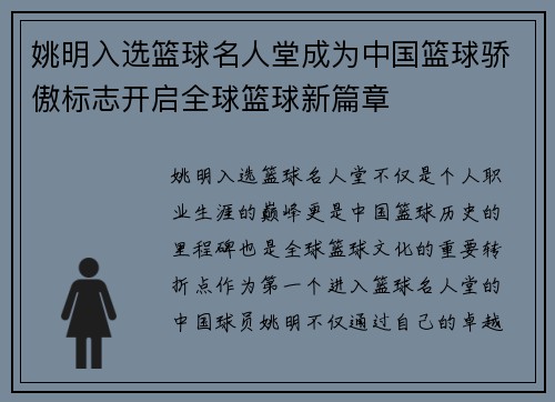 姚明入选篮球名人堂成为中国篮球骄傲标志开启全球篮球新篇章